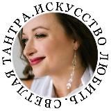 СВЕТЛАЯ ТАНТРА | Светлана Ерохина. Свобода. Любовь. Реализация 🪽