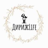 ДирижLife