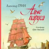 Алые паруса