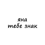 яна, тебе знак