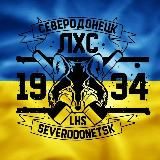 ✙Северодонецк | ЛХС 1934🇺🇦 #УкрТг