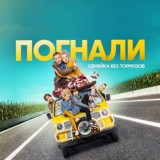 Погнали | HD качество