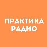 Практика Радио
