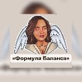 ФОРМУЛА Баланса