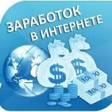 🔥Заработок в интернете🔥