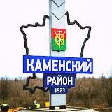 Каменский район 💙