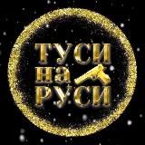 •ИНФО•ТУСИ НА РУСИ•