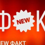 ЧАТ NEW ФАКТ