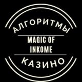 MAGIC OF INCOME|АЛГОРИТМЫ КАЗИНО