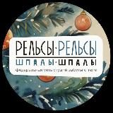 Рельсы-рельсы, шпалы-шпалы | Ижевск