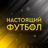 Настоящий Футбол | НФ