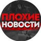 Плохие новости чат 1