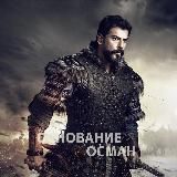 Основание Осман