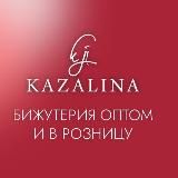 🔥Бижутерия Kazalina🔥