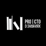 PRO|СТО О ЗНАНИЯХ