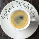 Дневник Ресторатора