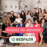 12 февраля - Бизнес по-женски