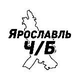 Ярославль Ч/Б