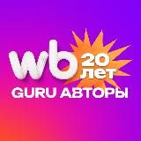 WB Guru для авторов