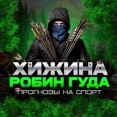 Хижина Робин Гуда