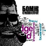 Бомж с Уолл стрит