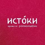 ИСТОКИ