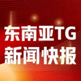 东南亚中文TG新闻快报