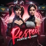 ✨RESPECT⚡️Набор в Кланы✨