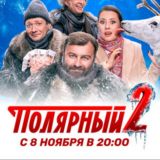 Полярный 2 сезон (Сериал)