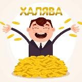 ХАЛЯВА ЕСТЬ!