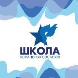 Школа Командных Составов