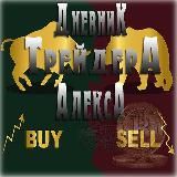 Дневник Трейдера ALEXA | БИТКОИН ЗАРАБОТОК | КРИПТОВАЛЮТА | ИНВЕСТИЦИИ