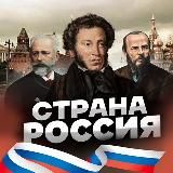 Страна Россия | Путешествия