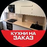 Бурганов Кухни