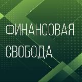 Финансовая свобода