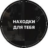 Находки для тебя на WILDBERRIES WB OZON LAMODA🛍 | Подборки образы обзоры стиль