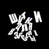 Грустные шутки