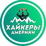 Хайкеры Америки