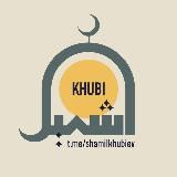 Лекции имама Шамиля Хубиева