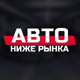 Авто ниже рынка