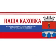 "Наша Каховка"