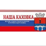 "Наша Каховка"