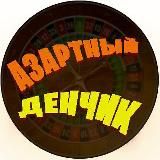 Логово ДЕНЧИКА