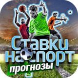 Ставки на спорт