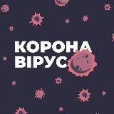 Коронавирус | Украина новости