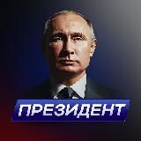 Президент