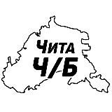 Чита Ч/Б