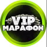 VIP МАРАФОН
