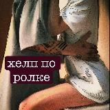 /͓̽/͓̽х͓̽э͓̽л͓̽п͓̽ ͓̽п͓̽о͓̽ ͓̽р͓̽о͓̽л͓̽к͓̽е͓̽/͓̽/͓̽в͓̽и͓̽р͓̽т͓̽