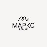 МАРКС ЯЗЫКИ: английский с нуля 🤍